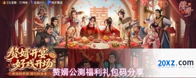 赘婿公测福利礼包码分享