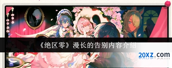 《绝区零》漫长的告别内容介绍