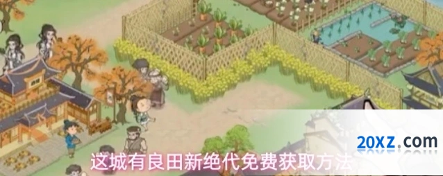 这城有良田新绝代免费获取方法