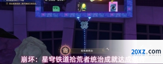 崩坏：星穹铁道拾荒者统治成就达成条件
