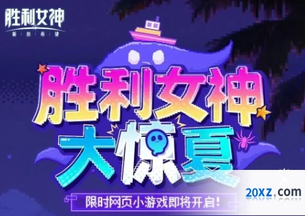 《胜利女神：新的希望》大惊夏活动介绍