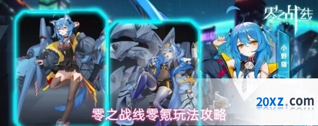 零之战线零氪玩法攻略
