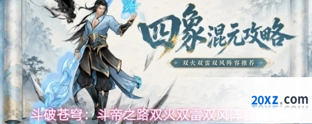 斗破苍穹：斗帝之路双火双雷双风阵容推荐
