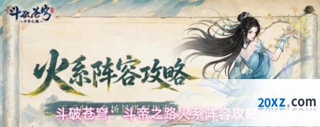 斗破苍穹：斗帝之路火系阵容攻略