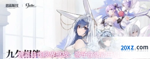 碧蓝航线限界挑战：狮子座活动开启时间