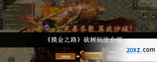《摸金之路》砍树玩法介绍