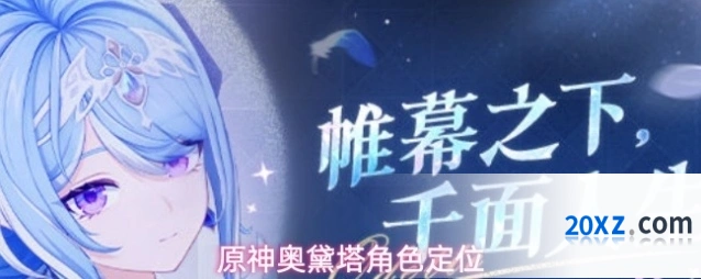 原神奥黛塔角色定位