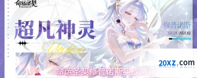 命运圣契修普诺斯实战测评