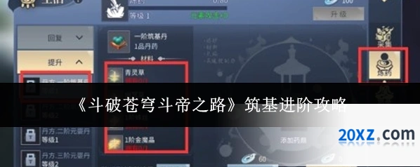 《斗破苍穹斗帝之路》筑基进阶攻略