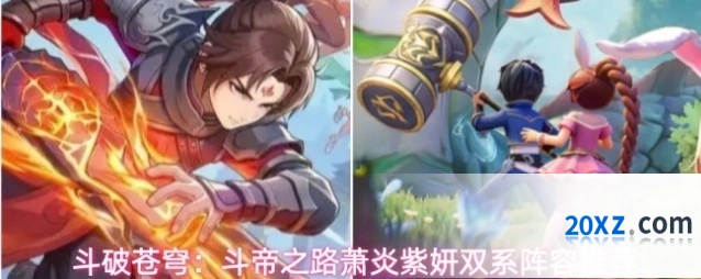 斗破苍穹：斗帝之路萧炎紫妍双系阵容推荐