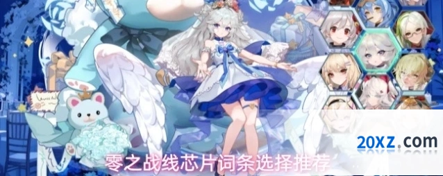 零之战线芯片词条选择推荐