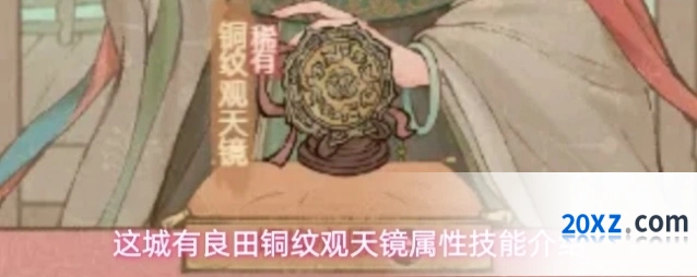 这城有良田铜纹观天镜属性技能介绍