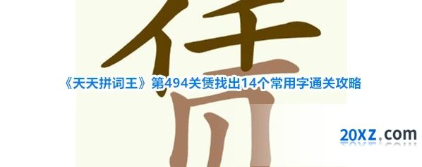《天天拼词王》第494关赁找出14个常用字通关攻略