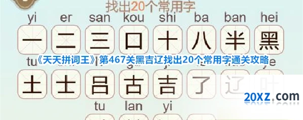 《天天拼词王》第467关黑吉辽找出20个常用字通关攻略