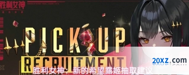 胜利女神：新的希望露姬抽取建议