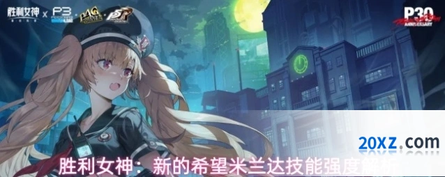 胜利女神：新的希望米兰达技能强度解析