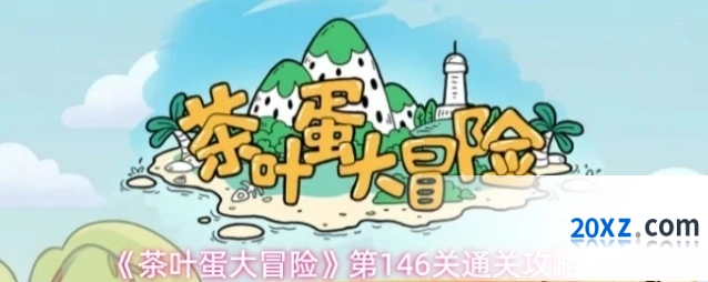 《茶叶蛋大冒险》第146关通关攻略
