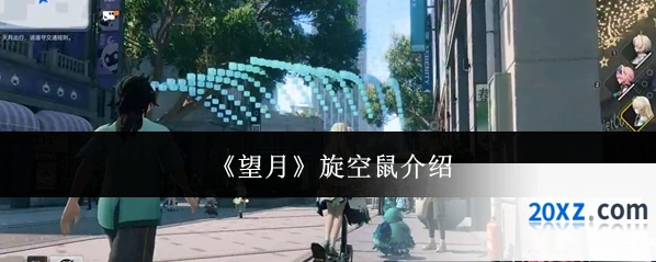《望月》旋空鼠介绍