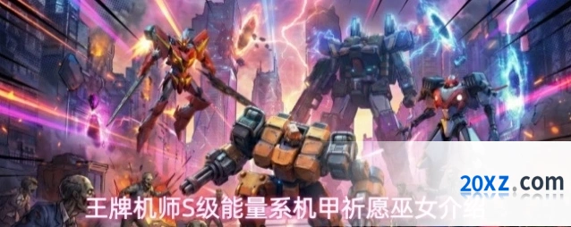 王牌机师S级能量系机甲祈愿巫女介绍
