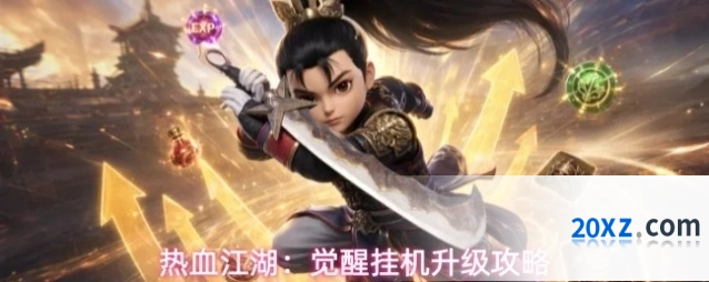热血江湖：觉醒挂机升级攻略
