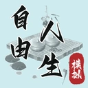 自由人生模拟器免广告手游2026-自由人生模拟器免广告官方最新版Android1829