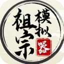 祖宗模拟器免广告手游2026-祖宗模拟器免广告官方最新版Android1.1.3