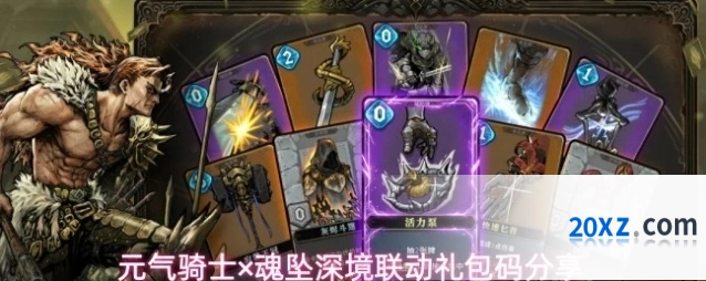 元气骑士×魂坠深境联动礼包码分享