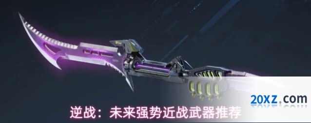 逆战：未来强势近战武器推荐