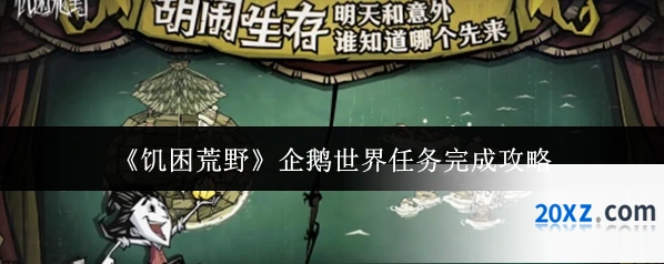 《饥困荒野》企鹅世界任务完成攻略