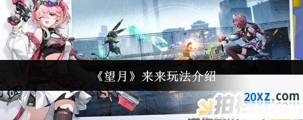 《望月》来来玩法介绍