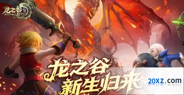 《龙之谷：启程》沙龙副本玩法介绍