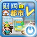 财阀都市汉化版手游2026-财阀都市汉化版官方最新版Android1.0.0