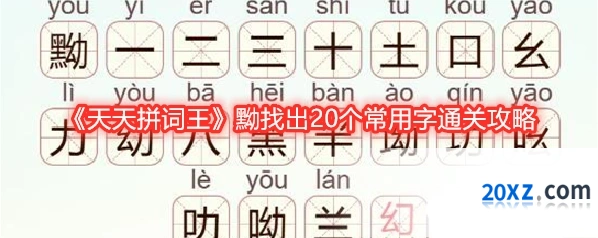 《天天拼词王》黝找出20个常用字通关攻略