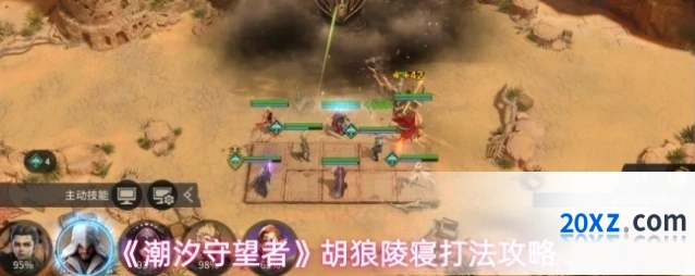 《潮汐守望者》胡狼陵寝打法攻略