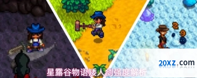 星露谷物语矮人剑强度解析