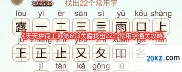 《天天拼词王》第693关露找出22个常用字通关攻略