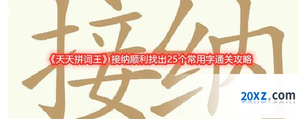 《天天拼词王》接纳顺利找出25个常用字通关攻略
