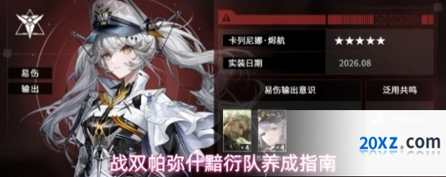 战双帕弥什黯衍队养成指南