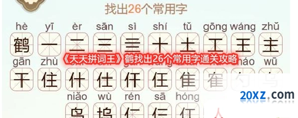 《天天拼词王》鹤找出26个常用字通关攻略