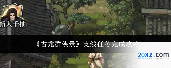 《古龙群侠录》支线任务完成攻略