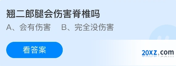 翘二郎腿会伤害脊椎吗