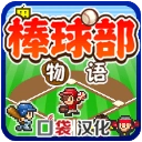 棒球部物语官方最新版-1.1.0