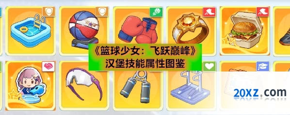 《篮球少女：飞跃巅峰》汉堡技能属性图鉴