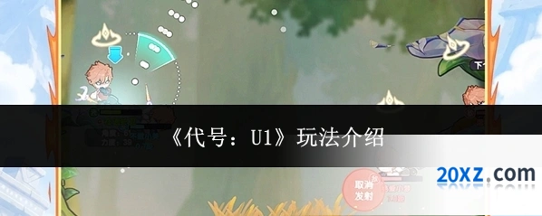 《代号：U1》玩法介绍