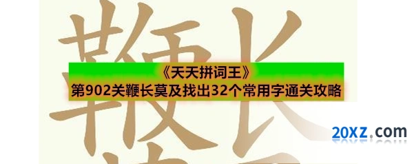 《天天拼词王》第902关鞭长莫及找出32个常用字通关攻略
