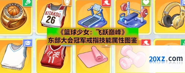 《篮球少女：飞跃巅峰》东部大会冠军戒指技能属性图鉴