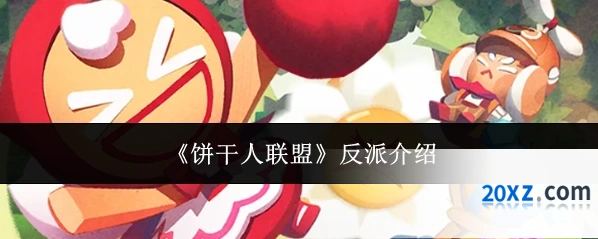 《饼干人联盟》反派介绍