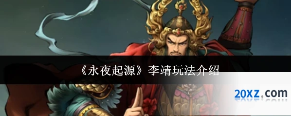 《永夜起源》李靖玩法介绍