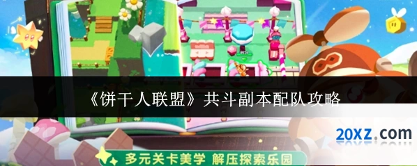 《饼干人联盟》共斗副本配队攻略