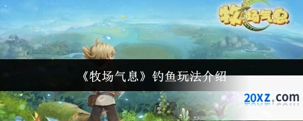 《牧场气息》钓鱼玩法介绍
